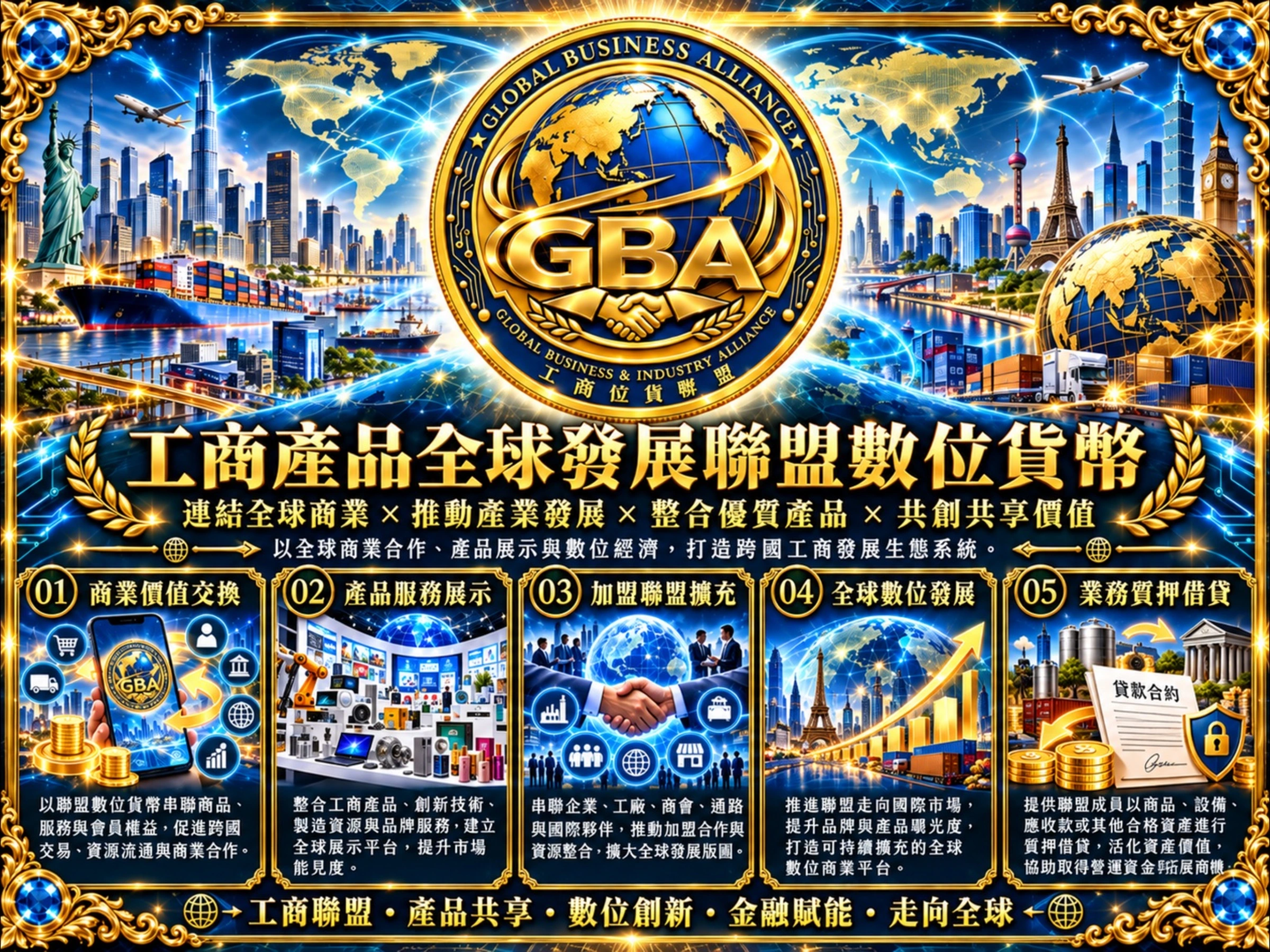全球工商聯盟官方主視覺